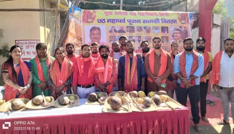 On the occasion of Chhath festival, Yuva Samras Manch distributed puja materials among 251 Chhath fasts.