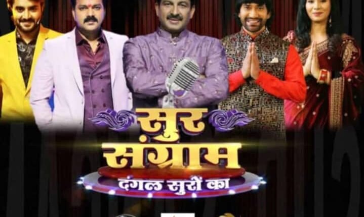 Grand finale of the program “Sur Sangram – Dangal Suron Ka” to be organized on Bhojpuri Cinema on 19th December.