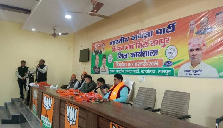 Rampur: A workshop of Kisan Morcha organized at BJP district office.