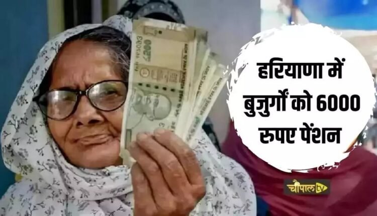 "Haryana Old Age Pension: Rs 6000 pension to the elderly in Haryana, 300 units of electricity free, former CM opened the election box.