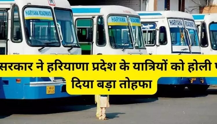 The government gave a big gift to the travelers of Haryana state on Holi, a wave of happiness spread among the people after hearing the announcement.