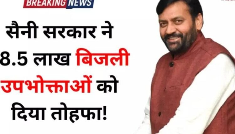 Saini government of Haryana gave gift to 78.5 lakh electricity consumers! The order will be implemented from April 1, see