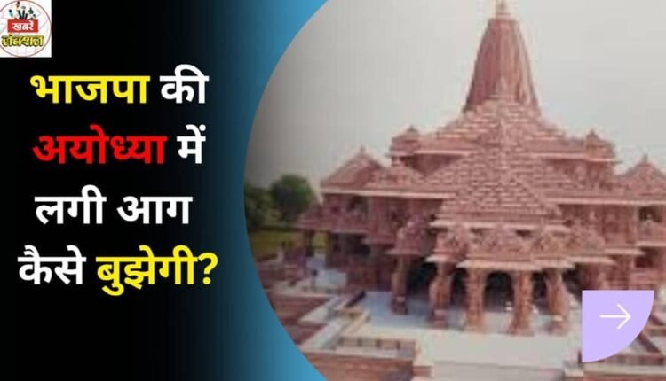 How will the fire started by BJP in Ayodhya be extinguished?
