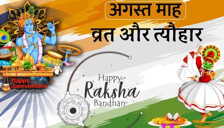 Many important fasts and festivals including Nag Panchami, Hariyali Teej, Raksha Bandhan will be celebrated in the month of August, see the complete list here