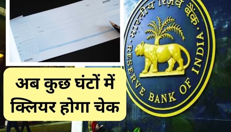Big change in RBI check clearing: Now settlement will happen in just a few hours