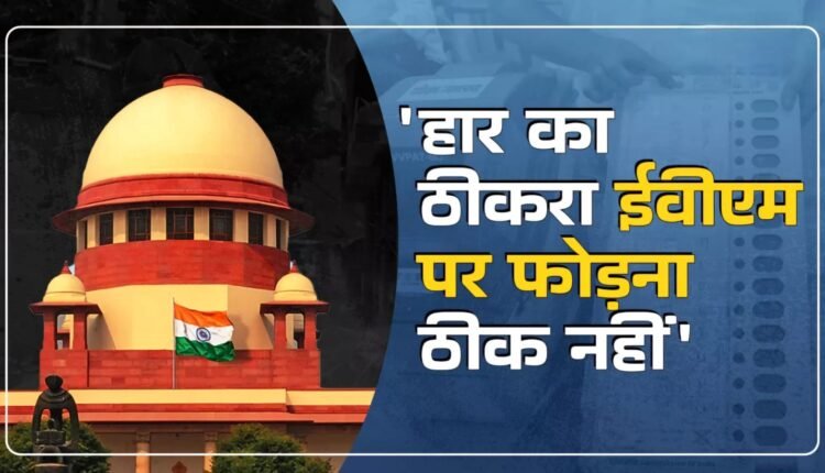 'EVM is bad if you lose and silence if you win', Supreme Court gives a strong message to political parties; Petition regarding ballot paper rejected