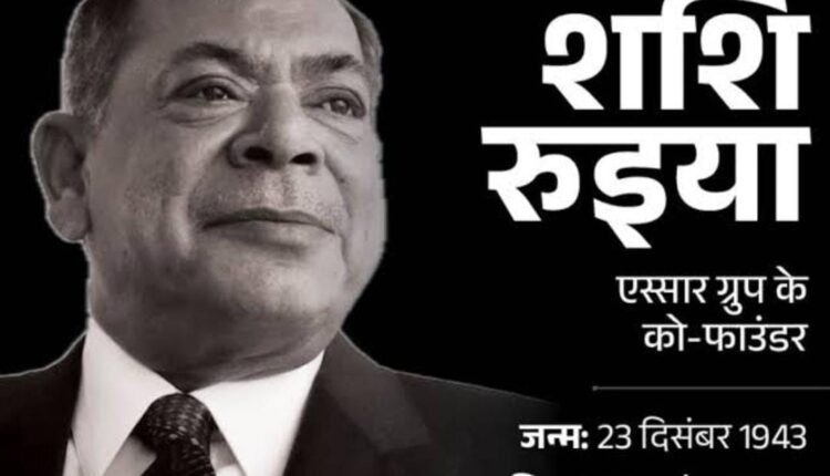 Essar Group co-founder Shashi Ruia passes away Shashi was 80 years old, last journey will start from Ruia House at 4 pm