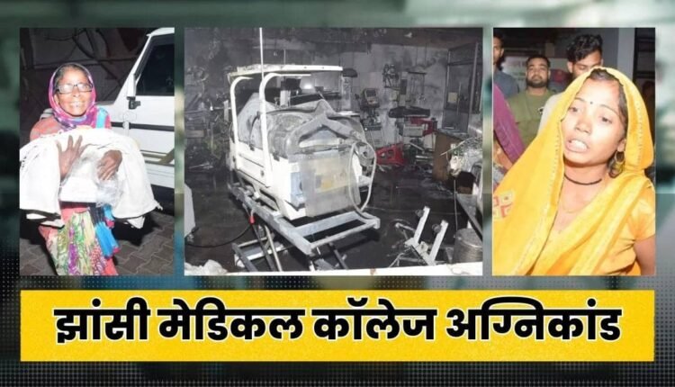 Jhansi Medical College fire incident: 12 newborns dead so far, NHRC seeks report from the government