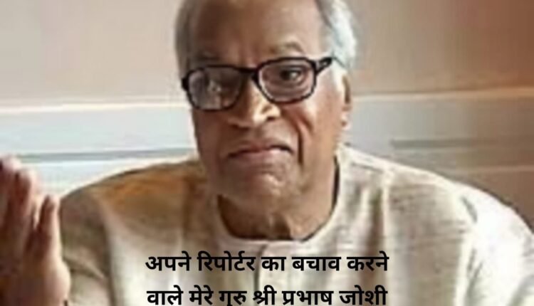 On Guruvandan Day, my respectful homage to my guru in journalism, revered Shri Prabhash Joshi