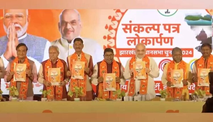 Union Home Minister Amit Shah released BJP's 'Sankalp Patra' for Jharkhand assembly elections: Promise of 300 units of free electricity and gas cylinder for Rs 500
