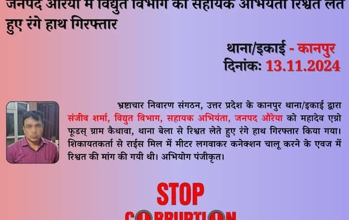 Auraiya: Anti-corruption caught the SDO of the electricity department, arrested him while taking bribe