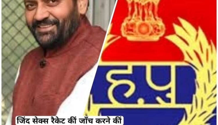 Jind sex racket under patronage of Senior Police Officers- Haryana Police lacks will power hence CBI probe is only option if CM ,Naib Saini is sincere.