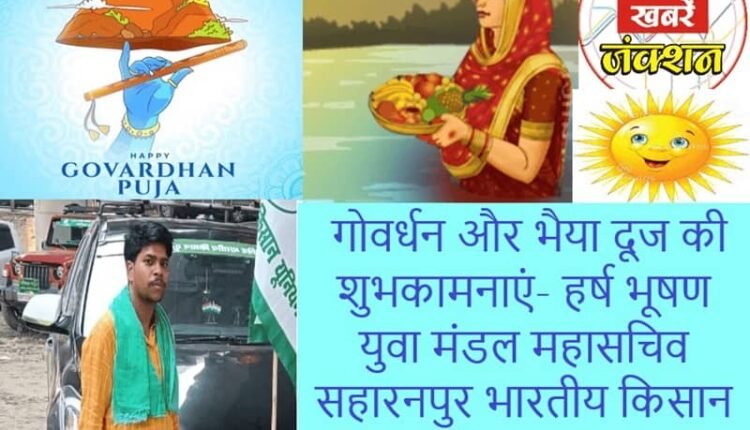 Best wishes for Govardhan and Bhaiya Dooj- Harsh Bhushan Youth Wing General Secretary, Saharanpur Indian Farmers Union (Bhanu)