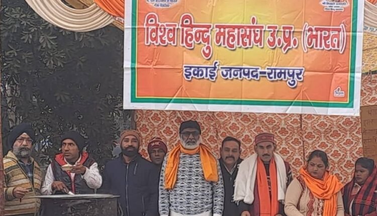 Rampur News: Khichdi feast organized by Vishwa Hindu Mahasangh on Makar Sankranti, pledge to protect Hinduism taken
