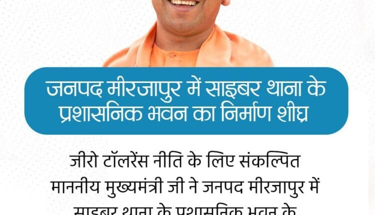 Cyber ​​police station will be built in Mirzapur under CM Yogi's zero tolerance policy, ₹387.43 lakh approved