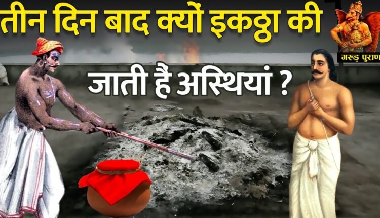 Why are the ashes collected three days after the funeral? Know according to Garun Puran