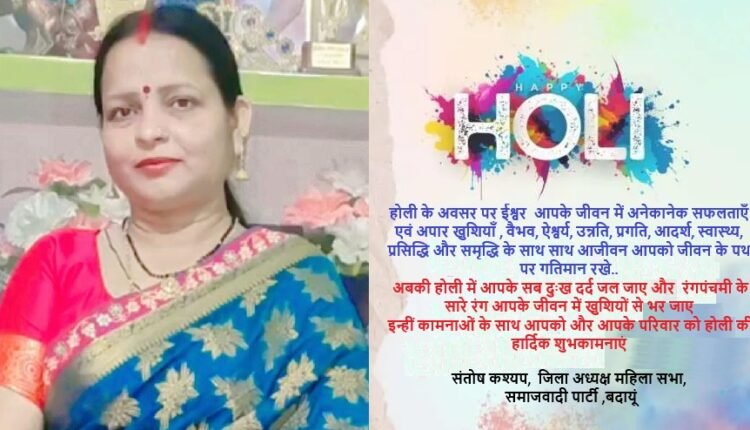 Hearty greetings of Holi to the countrymen from Santosh Kashyap, District President, Mahila Sabha, Samajwadi Party (Badaun).
