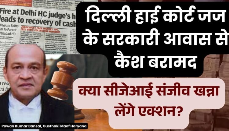 Chief Justice of India should tell exact amount received from the residence of Delhi High Court Judge.