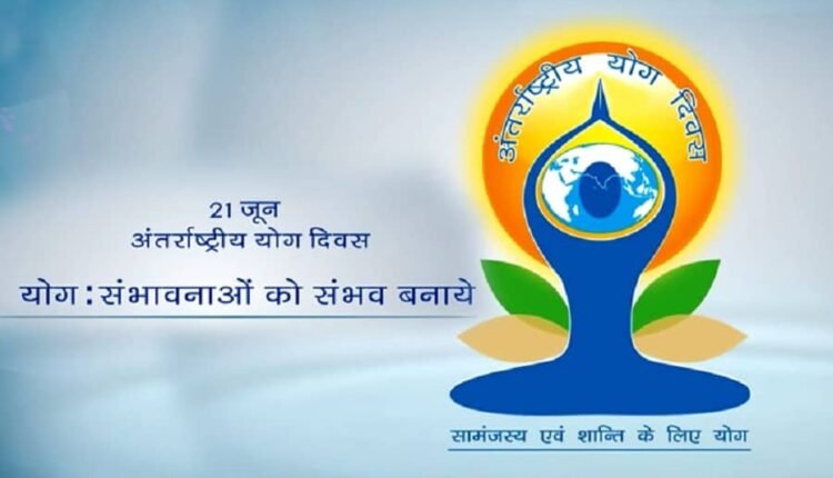 Yoga programs will be organized at district, subdivision and block level on International Yoga Day