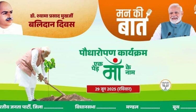 Balidan Diwas will be celebrated at every booth on 29th June, people will listen to Mann Ki Baat and plant trees