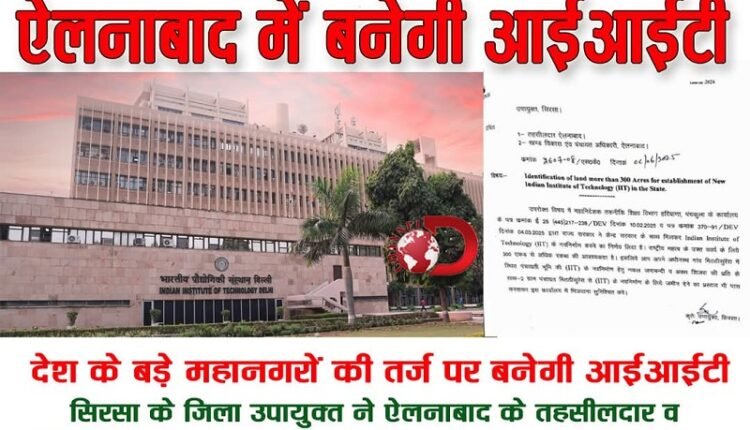 Good news: Indian Institute of Technology (IIT) to be built in Ellenabad, 300 acres of land identified