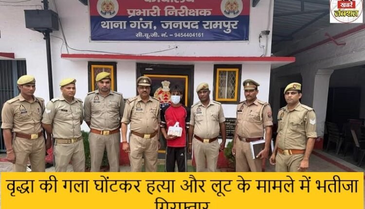 Rampur: Nephew arrested in case of strangulation and robbery of old woman, 9 accused absconding