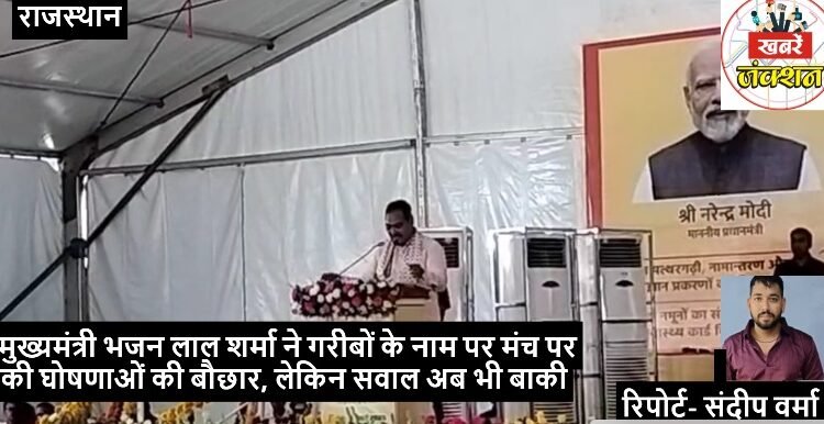 The Chief Minister came as God! A stage in the name of the poor, a shower of announcements, but questions still remain