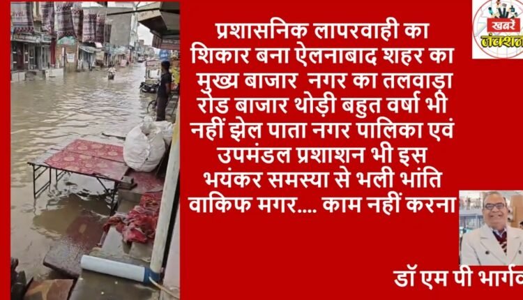 Due to administrative negligence, the main market of Ellenabad is in a bad condition, Talwara Road gets submerged even in light rain