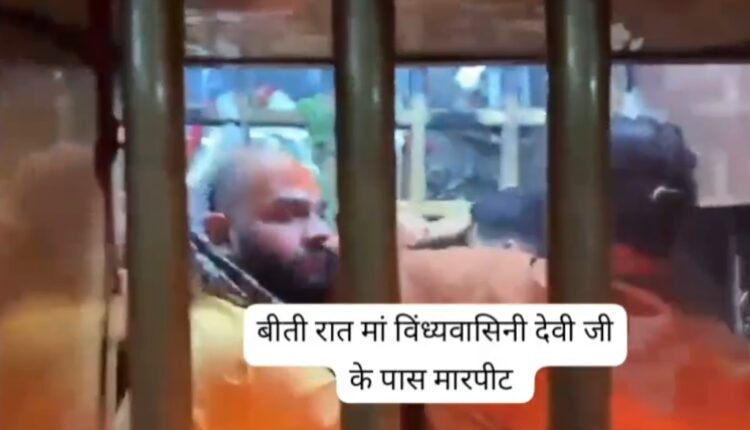 Fight inside the sanctum sanctorum of Maa Vindhyavasini Dham, case registered against three priests, dispute occurred during Shayan Puja, devotees and servants saved their lives