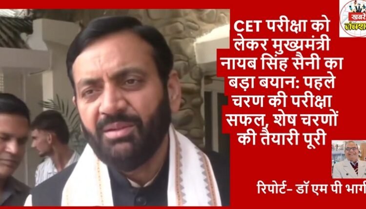 Chief Minister Naib Singh Saini's big statement regarding CET exam: First phase exam successful, preparations for remaining phases complete