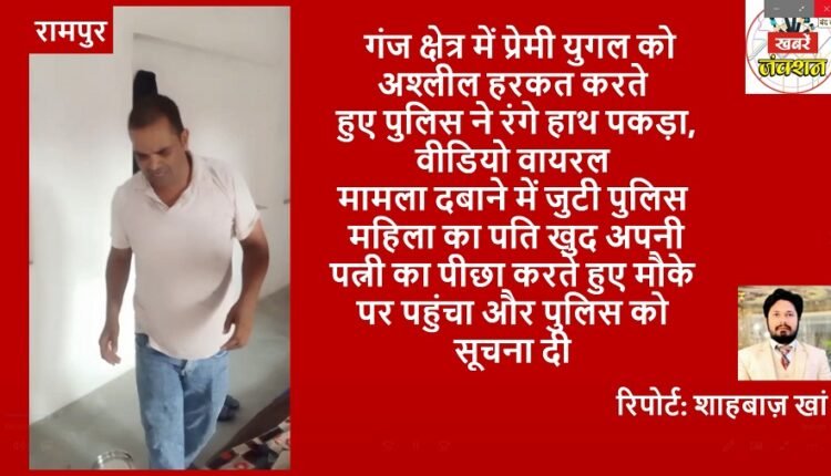 Rampur: Police caught a couple red handed while doing obscene acts in Ganj area, video went viral, police trying to suppress the matter