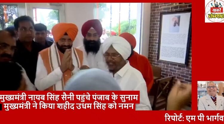 Chief Minister Naib Singh Saini reached Sunam, the birthplace of martyr Udham Singh, and paid tribute