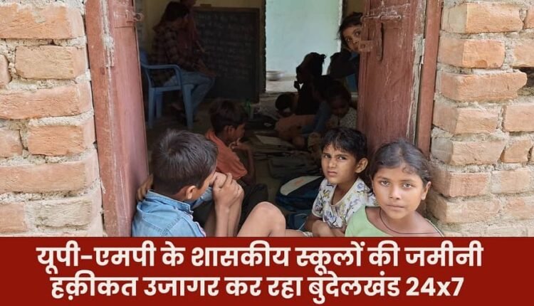 School Series: Bundelkhand 24x7 is exposing the ground reality of government schools in UP-MP
