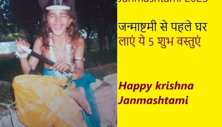 Janmashtami 2025: Bring these 5 auspicious things home before Janmashtami, Lord Krishna will shower his special blessings