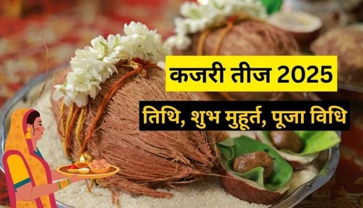 Kajari Teej 2025: The holy fast of married women will be kept on August 12, know the date, auspicious yoga and pujan muhurta