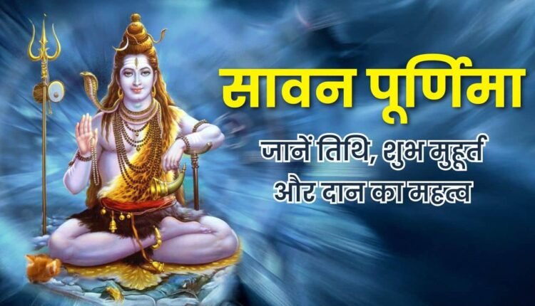 Sawan Purnima 2025: This time Sawan Purnima will be celebrated for 2 days, know the auspicious time for fasting, bathing and donation