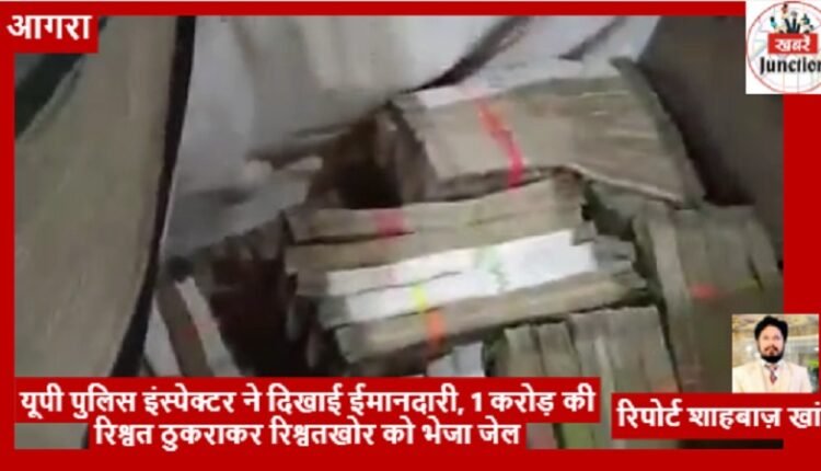 UP Police Inspector in Agra showed honesty, refused bribe of Rs 1 crore and sent the bribe-taker to jail