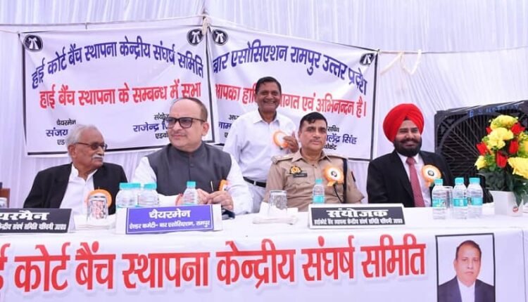 Demand for High Court Bench intensifies in western Uttar Pradesh, meeting of advocates in Rampur