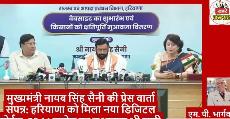 Press conference of Chief Minister Nayab Singh Saini concluded: Haryana got a new digital portal, compensation of Rs 52.14 crore also released