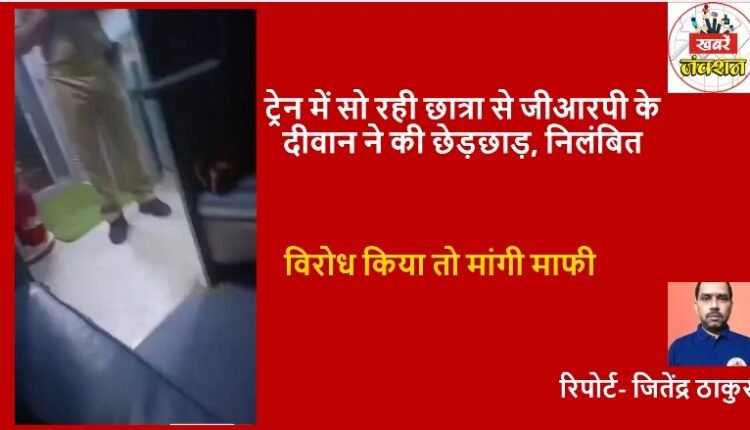 GRP constable molested a sleeping student in train, suspended