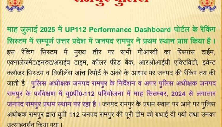 Rampur Police became the topper in UP-112, first place in the entire state in the performance ranking of July 2025