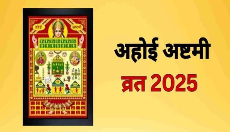 Ahoi Ashtami 2025: Ahoi Ashtami fast is observed for the long life and happiness and prosperity of children. Learn the significance of Syahu Mala.