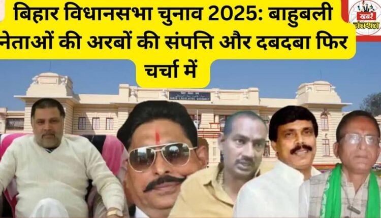 Bihar Assembly Elections 2025: The billions of rupees in wealth and clout of strongmen leaders are back in the news, with the nexus between politics and crime back in the headlines.