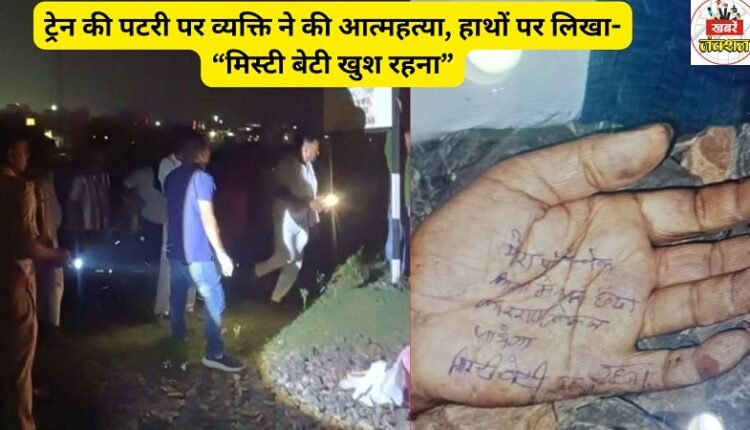 Man commits suicide on train tracks, writes on hands: "Misty, daughter, stay happy"