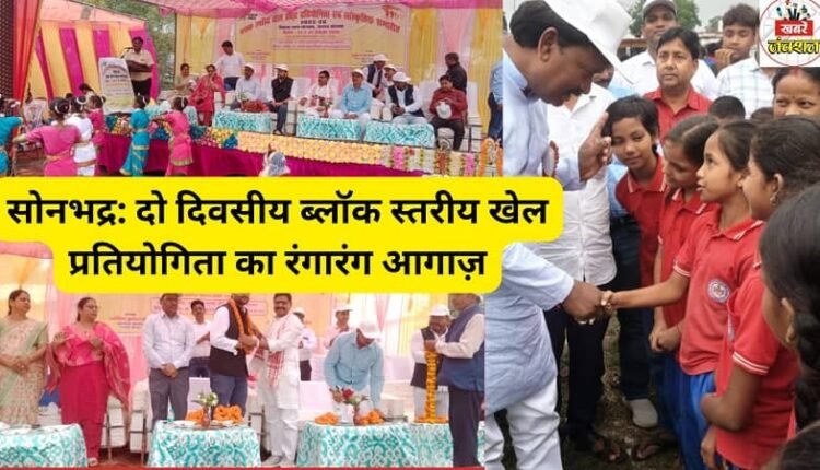 Sonbhadra: Colorful start of two-day block level sports competition