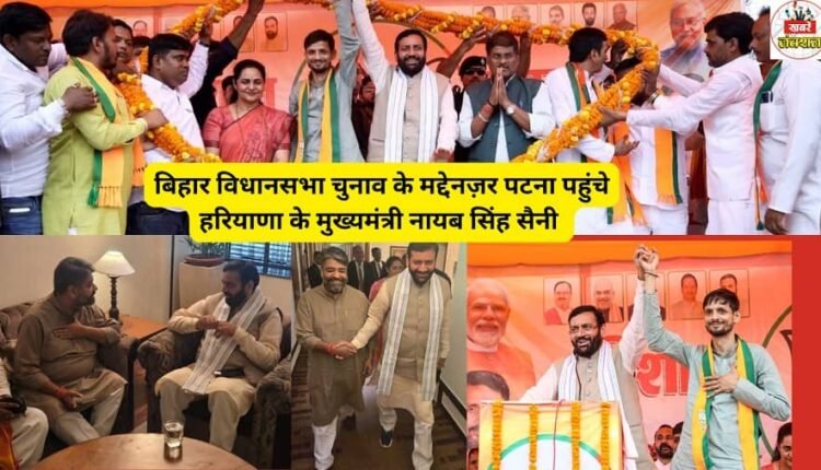 Haryana Chief Minister Nayab Singh Saini reached Patna in view of Bihar Assembly elections, addressed a public meeting in Tarari.