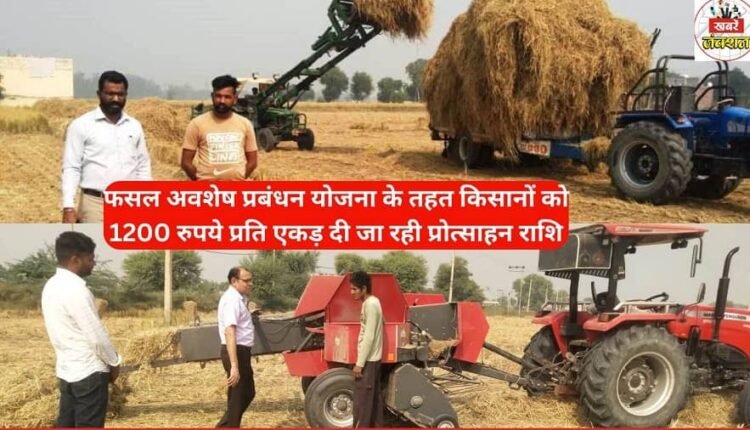 Under the Crop Residue Management Scheme, farmers are being given an incentive of Rs 1200 per acre.