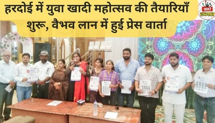 Preparations for the Yuva Khadi Mahotsav begin in Hardoi; press conference held at Vaibhav Lawn