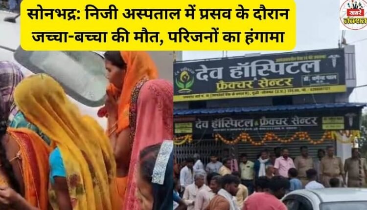 Sonbhadra: Mother and child die during delivery in a private hospital, family members create ruckus
