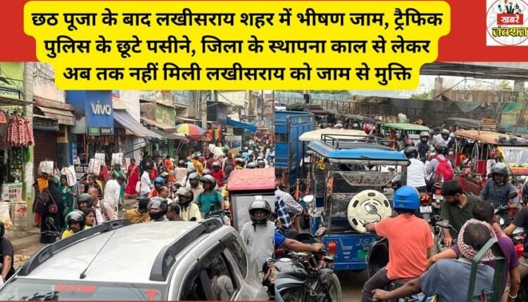 After Chhath Puja, Lakhisarai city witnessed heavy traffic jams, leaving the traffic police sweating profusely. Lakhisarai has not been freed from traffic jams since the district's inception.